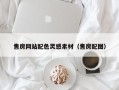 延边售房网站配色灵感素材（售房配图）