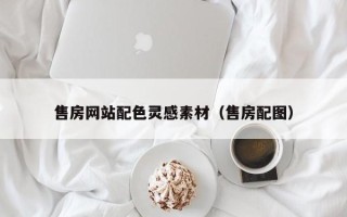 延边售房网站配色灵感素材（售房配图）